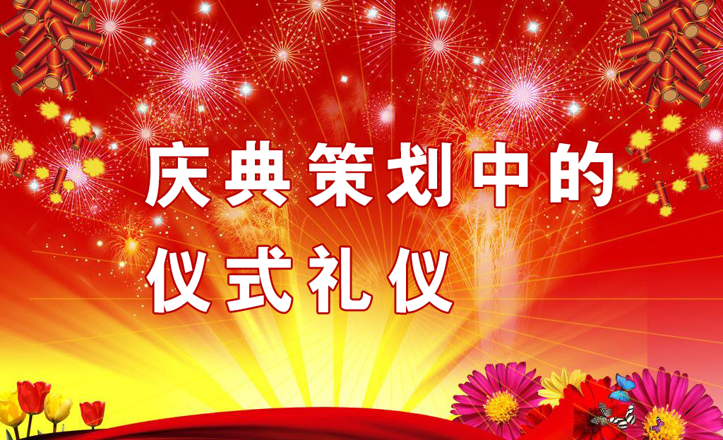 慶典策劃中需要注意哪些儀式禮儀？,慶典策劃,慶典禮儀
